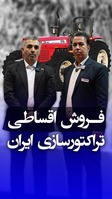 فروش اقساطی تراکتورسازی